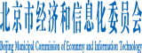 日女人屄屄北京市经济和信息化委员会