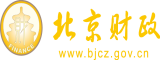 操逼男女网站北京市财政局